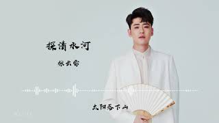 张云雷  探清水河 正式版【歌词Lyrics Video】 [upl. by Brunella]