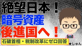 暗号資産の申告分離20税制変更に石破首相はゼロ回答！〜日本は仮想通貨後進国へ！頼りは玉木代表か？ [upl. by Faden219]