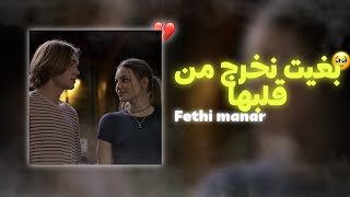 Fethi Manar Dkhalt lhyatek mghamed 3ayniya بغيت نخرج من قلبــها slowedreverb [upl. by Eciruam]