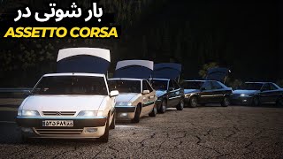 Assetto Corsa  با زانتیا بار شوتی زدیم [upl. by Ylrac]