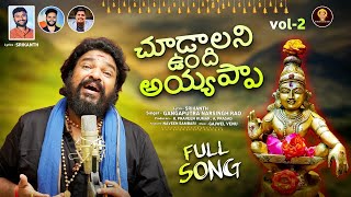 Chudalani Undhi Ayyappa  Latest padayatra song 2023  Gangaputra Narsing rao  Sri dharmasastamusic [upl. by Yolane]