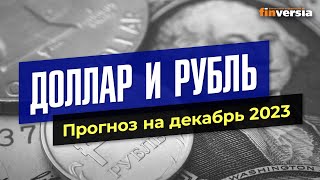 Доллар и рубль Прогноз на декабрь 2023 Прогноз курса доллара и прогноз курса рубля  Ян Арт [upl. by Emorej]