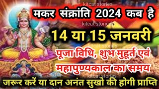 Sankranti 2024  Sankranti Kitne Tarikh Ko Hai  Sankranti Kis Din Hai [upl. by Martita269]