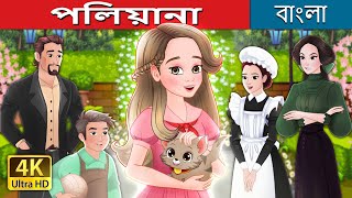 পলিয়ানা  Pollyanna in Bengali  BengaliFairyTales [upl. by Soulier]