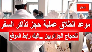 انطلاق عملية حجز تذاكر السفر للحجاج الجزائريين 2024 [upl. by Samul371]