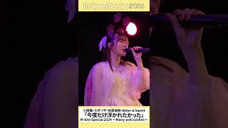 【Mline Music153】「今夜だけ浮かれたかった」小関舞 小片リサ 佐藤優樹 ビタスイ Mline Special 2024 MSMW mlinemusic shorts [upl. by Evelinn]