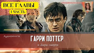 Гарри Поттер и Дары смерти ВСЕ ГЛАВЫ 1 ЧАСТЬ  Аудиокнига  Аудиоспектакль ТОП [upl. by Iznekcam]