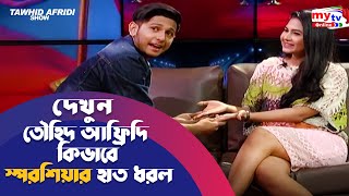 দেখুন কিভাবে তৌহিদ আফ্রিদি স্পর্শিয়ার হাত ধরলো  Tawhid Afridi Show  Orchita Sporshia [upl. by Deutsch]