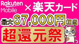 楽天モバイル＆楽天カード史上最大キャンペーン！最大67000円相当、超お得な申し込み手順！！415 1000まで [upl. by Nilahs]