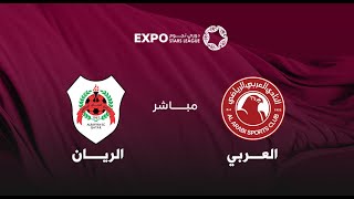 مباشر  العربي x الريان  دوري نجوم إكسبو [upl. by Griffin]