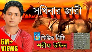 সখিনার জারী । শরিফ উদ্দিন । Sharif Uddin  Shokhinar Jari [upl. by Adgam576]