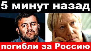 5 минут назад quot погибли за Россиюquot  известные артисты погибшие и пострадавшие на Украине [upl. by Nerw664]