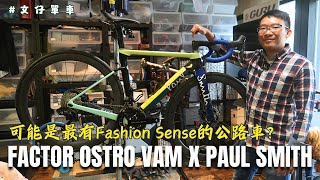 Factor Ostro VAM Paul Smith 聯乘限量版  最有Fashion Sense的公路車  空力  輕量  舒適  全內線  時尚美學 文仔單車 [upl. by Sherr897]