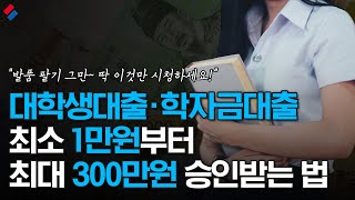 대학생대출 학자금대출 소액 1만원부터 300만원까지 승인 받는 방법 [upl. by Karol]