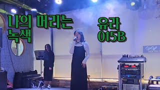 나의 머리는 녹색유라015B cover by 권다영 삼합회 [upl. by Lorain]