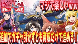 【スタリラ】実況プレイ3 ここまでプレイしてきて【レヴュースタァライトReLive】 [upl. by Niriam]