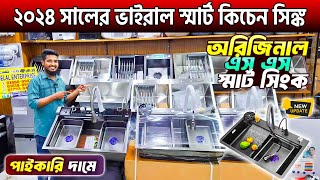 ২০২৪ সালের স্মার্ট কিচেন সিঙ্ক কিনুন🔥Kitchen Sink Price In Bangladesh 2025  Smart Kicthen Sink [upl. by Gairc106]