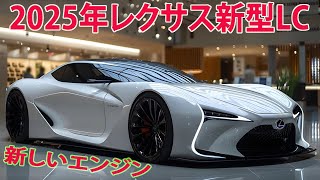 2025年レクサス新型LCがすげーカッコイイ 、ついに量産モデルが漏れた！フロントは全然違います、強力なエンジン！ [upl. by Elades]