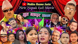 New Nepali Comedy Full Movie 2022  kulbhadur kaka।।कुल बहादुर काका।Ftkiran kcShivahari Rajaram [upl. by Derayne]