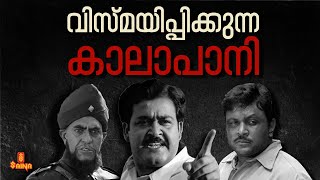 quotവിസ്മയിപ്പിക്കുന്ന കാലാപാനിquot  KALAPANI  MOHANLAL  PRIYADARSHAN  TABU  PRABHU  AMRISH PURI [upl. by Atinek]