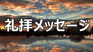 八尾福音教会 礼拝メッセージ [upl. by Goulet]