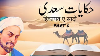 Sheikh Saadi RA  Gulistan Bostan  Hikayat e Saadi  Hikayat 56 to 73 [upl. by Terrell]