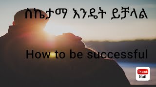 ስኬታማ እንዴት ይቻላል።How to be successful [upl. by Anauqcaj689]