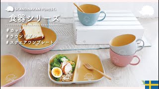 スカンジナビアンフォレスト SS食器シリーズ PR動画 [upl. by Ylenaj]