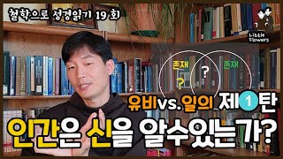 인간은 신을 알 수 있는가 토마스 아퀴나스의 유비analogy vs 둔스 스코투스의 일의univocity 마르코 41012  철학으로 성경읽기 19회 [upl. by Kenwrick327]