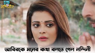 তুই জানিস ওকে কত মেয়ে চায়   Ke Tumi Nandini  Bonny Sengupta  Ruppsha Mukhopadhyay  SVF Ekush [upl. by Carissa]