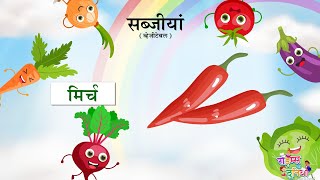 VegetablesNameInHindiAndEnglish  VegetablesNameInEnglish  Vegetables Name In Hindi  Hindi [upl. by Yvor]