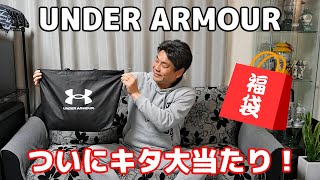 【アンダーアーマー 福袋 2023】ついにキタ大当たり！ UNDER ARMOUR [upl. by Winola619]