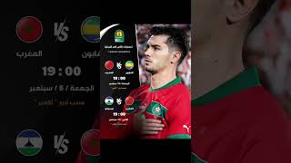 موعد مباريات المنتخب المغربي🇲🇦 [upl. by Rim]