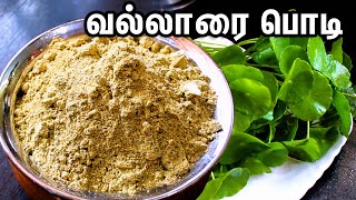 ஞாபக சக்திக்கு மருந்து மாத்திரை இனி வேண்டாம் இந்த பொடியை ஒருமுறை செஞ்சு பாருங்கVALLARAI PODI [upl. by Brent]