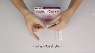 إختبار الزهرى السريع بالبيت  Syphilis Home Rapid Test [upl. by Simmonds702]