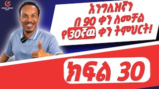 የ 90 ቀናት እንግሊዝኛ ክፍል 30Present perfect continuous tense [upl. by Aneehsyt352]