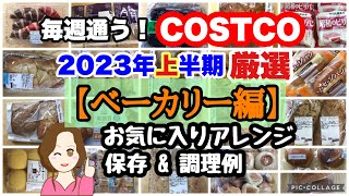 コストコ購入品2023年上半期 厳選シーン集【ベーカリー編】新作続々✨お気に入りパン🥐アレンジ 保存 調理例🍞 COSTCO review omnibusBakery [upl. by Brenk]