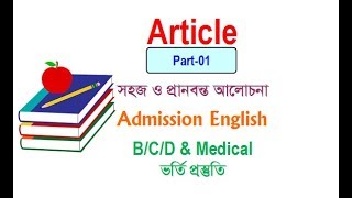 Article  Part 01  Admission English  Rafique Sir [upl. by Singh394]