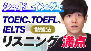 【リスニング勉強法】シャドーイングのやり方｜TOEIC、TOEFL、IELTSのリスニング満点 [upl. by Bentlee]