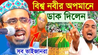 বিশ্ব নবীর অপমানে ডাক দিলেন╏সমস্ত পীর সাহেব ও হুজুররা মিলে╏Abbas Siddiqui bhaijan╏furfura Sharif [upl. by Ybrik]