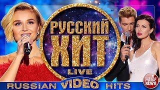 РУССКИЙ ХИТ 2018 ❂ ВИДЕОАЛЬБОМ ЛУЧШИХ ПЕСЕН ❂ RUSSIAN VIDEO HITS ❂ [upl. by Yecies]