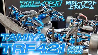 【フルチェンジ】タミヤTRF421発表！ 最新ハイエンドモデル【シュピールヴァーレンメッセ2024】 [upl. by Seale]