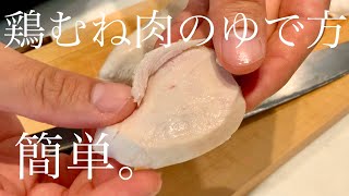 【超簡単】鶏胸肉のゆで方【パサつかない！！】 [upl. by Ydnak36]