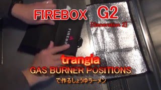 FIREBOX G2 trangia GAS BURNER POSITIONS で しょうゆラーメン [upl. by Ekaterina900]