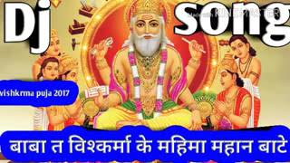 Dj 🎧🔉🔊🎚️Baba Vishwakarma ke Mahima Mahan Baatein bhakti song 2018 [upl. by Ahel615]