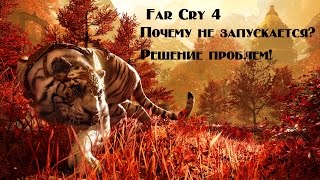 Ver1Far Cry 4Почему не запускаетсяРешение проблемСсылкаСмотреть описание1080p [upl. by Eilitan]