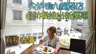 尖沙咀九龍酒店自助午餐價錢合理 食物質素不錯 又有長者價 KKDAY推出最新優惠 [upl. by Annay499]