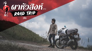 ผาหัวสิงห์ ภูทับเบิก Solo Road Trip EP2 GAIJIN ROAD [upl. by Spohr]