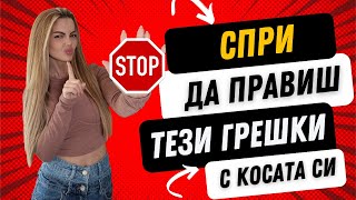 ОСНОВНИ ГРЕШКИ В ГРИЖАТА ЗА КОСАТА I МИТОВЕ И СЪВЕТИ ЗА ЗДРАВА КОСА [upl. by Ahsikit]