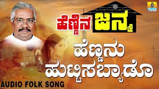 Popular Uttara Karnataka Folk style songsJanapada ಜಾನಪದ ಹಾಡು  Hennanu Huttisa Byado  Gururaj [upl. by Treblihp]